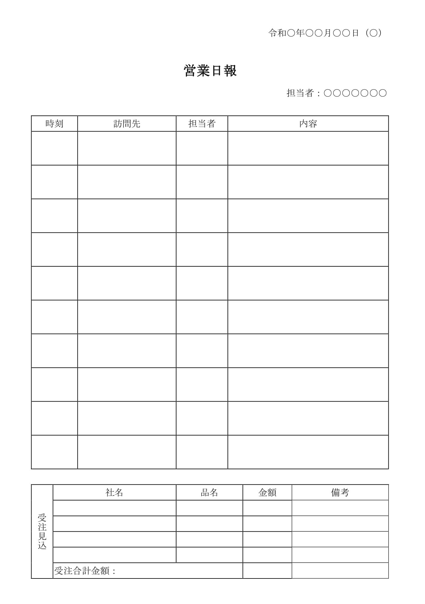 会員登録不要で無料でダウンロードできる営業日報07のテンプレート書式（Word・ワード）