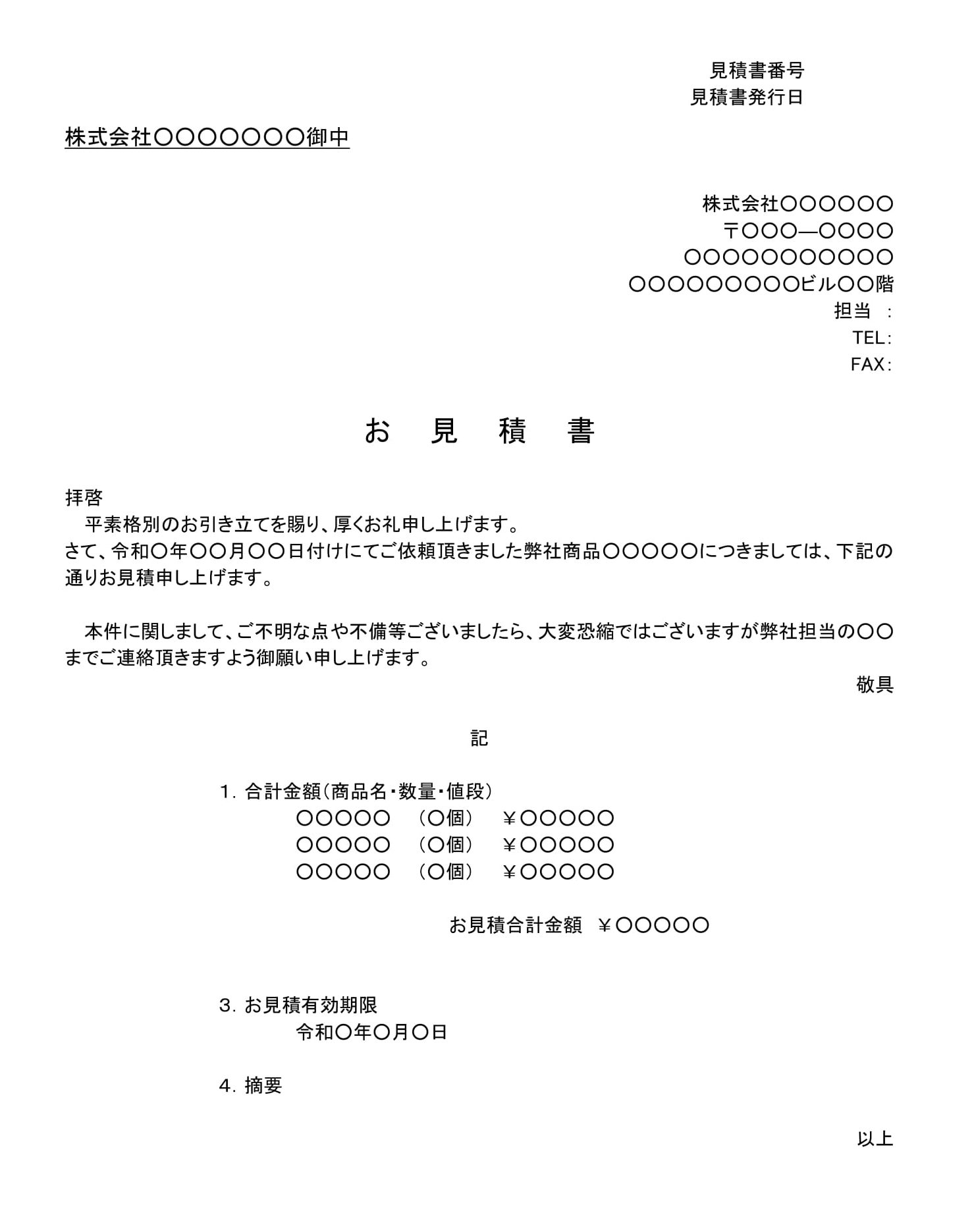 会員登録不要で無料でダウンロードできる見積書08のテンプレート書式（Word・ワード）