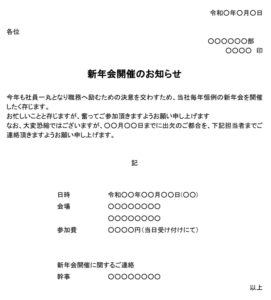 会員登録不要で無料でダウンロードできるお知らせ（新年会開催）のテンプレート書式（Word・ワード）