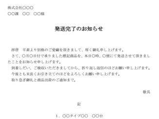 会員登録不要で無料でダウンロードできるお知らせ（発送完了）のテンプレート書式（Word・ワード）
