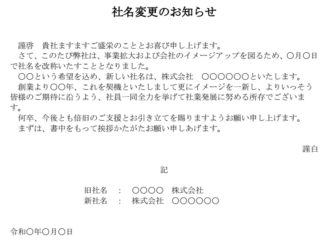 会員登録不要で無料でダウンロードできるお知らせ（社名変更）のテンプレート書式（Word・ワード）