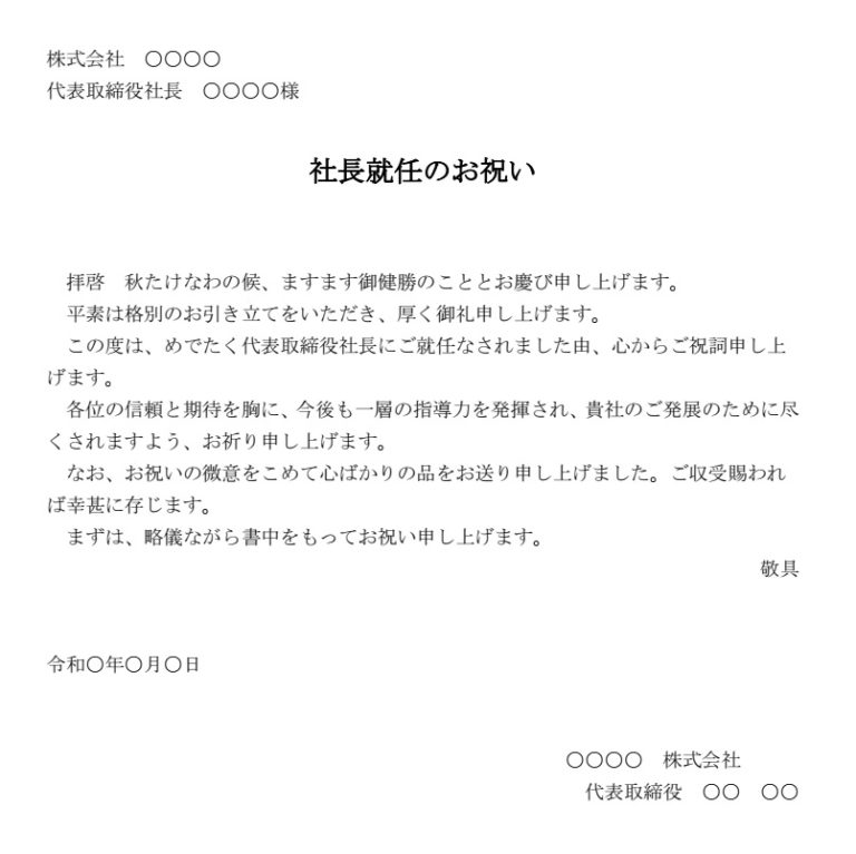 お祝い状（社長就任）のテンプレート・例文：ワード（Word）