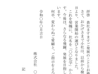 会員登録不要で無料でダウンロードできる挨拶状（名称変更：ハガキ）のテンプレート書式（Word・ワード）