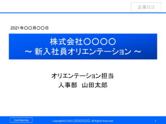 会員登録不要で無料でダウンロードできる新入社員オリエンテーションのテンプレート書式（Powerpoint・パワーポイント）