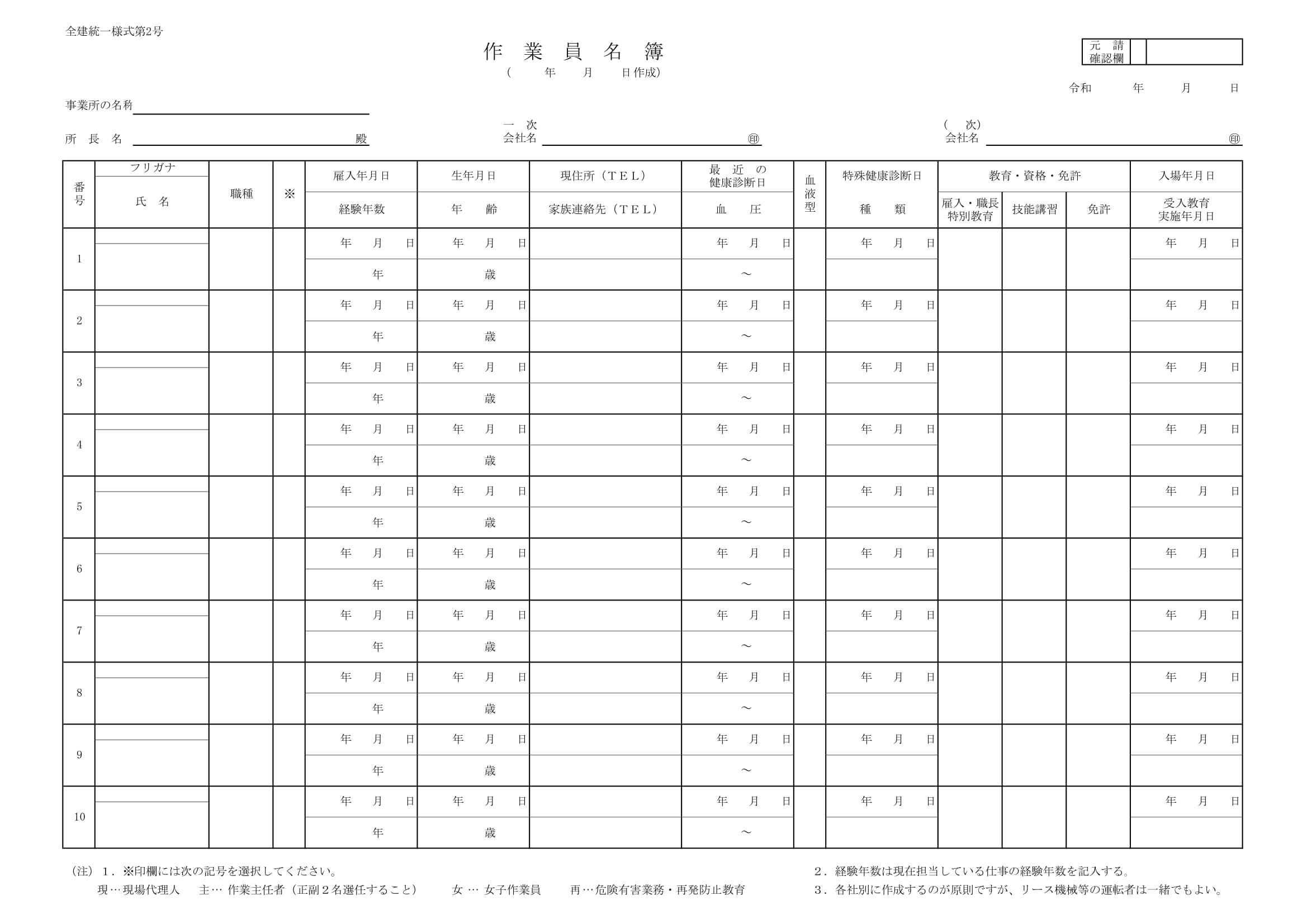 作業員名簿 全建統一様式第2号 の書式テンプレート Excel エクセル テンプレート フリーbiz