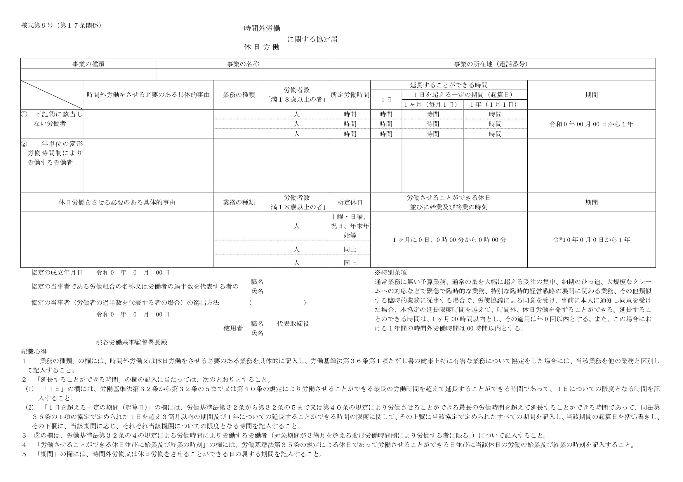 時間外労働及び休日労働に関する協定書