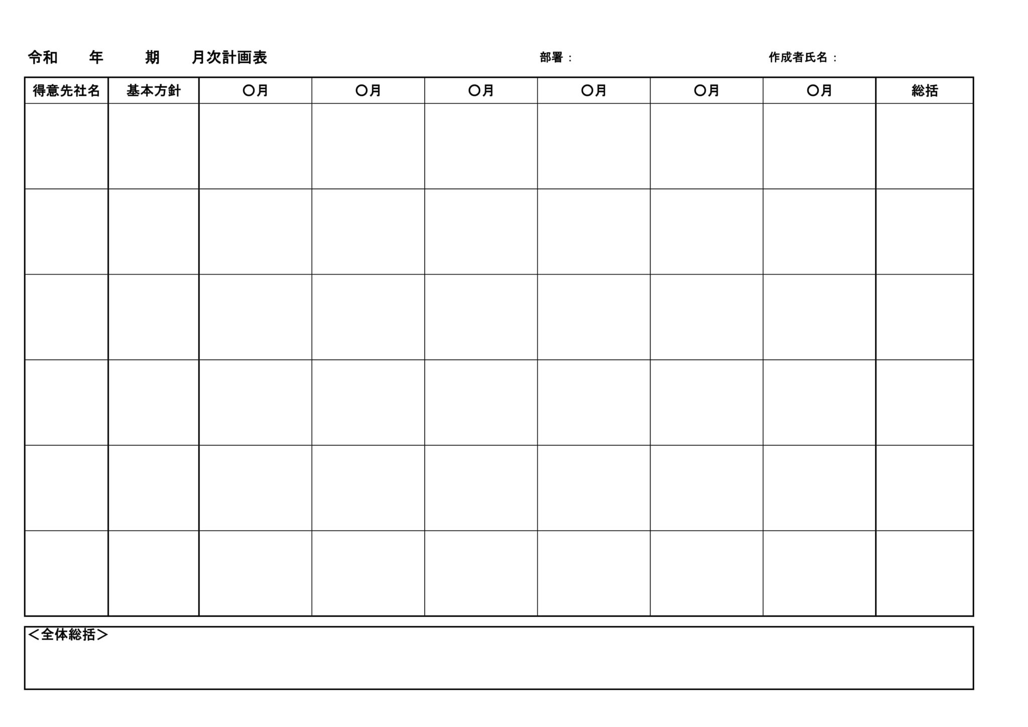 月次計画表のテンプレート・例文:Excel(エクセル) | テンプレート・フリーBiz