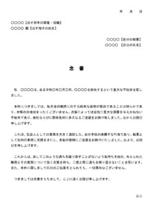 会員登録不要で無料でダウンロードできる念書（会社に対する失態）のテンプレート書式（Word・ワード）