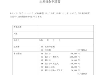 会員登録不要で無料でダウンロードできる出産祝金申請書のテンプレート書式（Word・ワード）