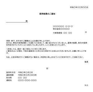 会員登録不要で無料でダウンロードできる内定通知書（一般採用試験）のテンプレート書式（Excel・エクセル）