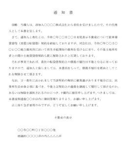 会員登録不要で無料でダウンロードできる通知書（駐車場の賃貸借契約解除を通知）のテンプレート書式（Word・ワード）
