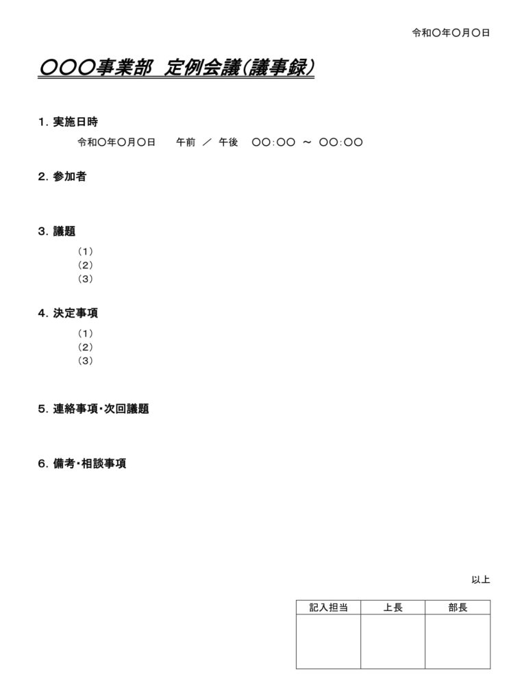 議事録(定例会議)のテンプレート・例文:ワード(Word) | テンプレート・フリーBiz