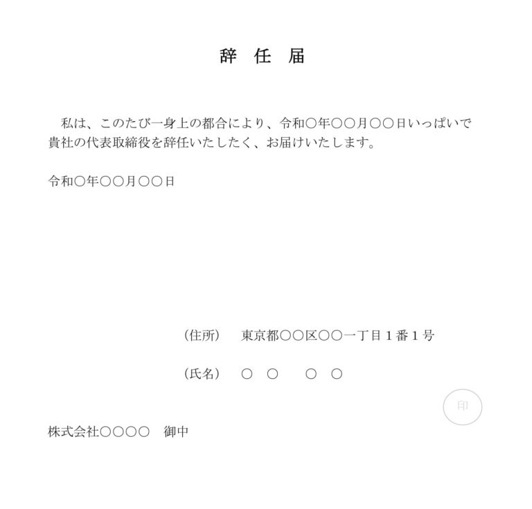 辞任届(代表取締役)の書式テンプレート(Word・ワード) | テンプレート・フリーBiz