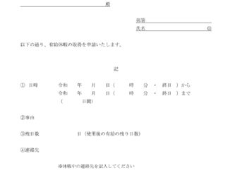 会員登録不要で無料でダウンロードできる有給休暇申請書（枠なし）のテンプレート書式（Word・ワード）
