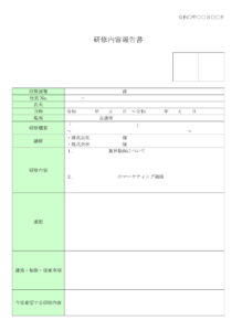 会員登録不要で無料でダウンロードできる研修内容報告書のテンプレート書式（Word・ワード）