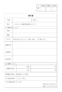 会員登録不要で無料でダウンロードできる報告書のテンプレート書式（Word・ワード）