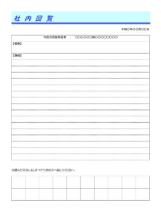 会員登録不要で無料でダウンロードできる回覧状（社内）のテンプレート書式（Word・ワード）
