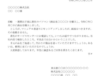会員登録不要で無料でダウンロードできる苦情文(不良品)のテンプレート書式(Word・ワード)