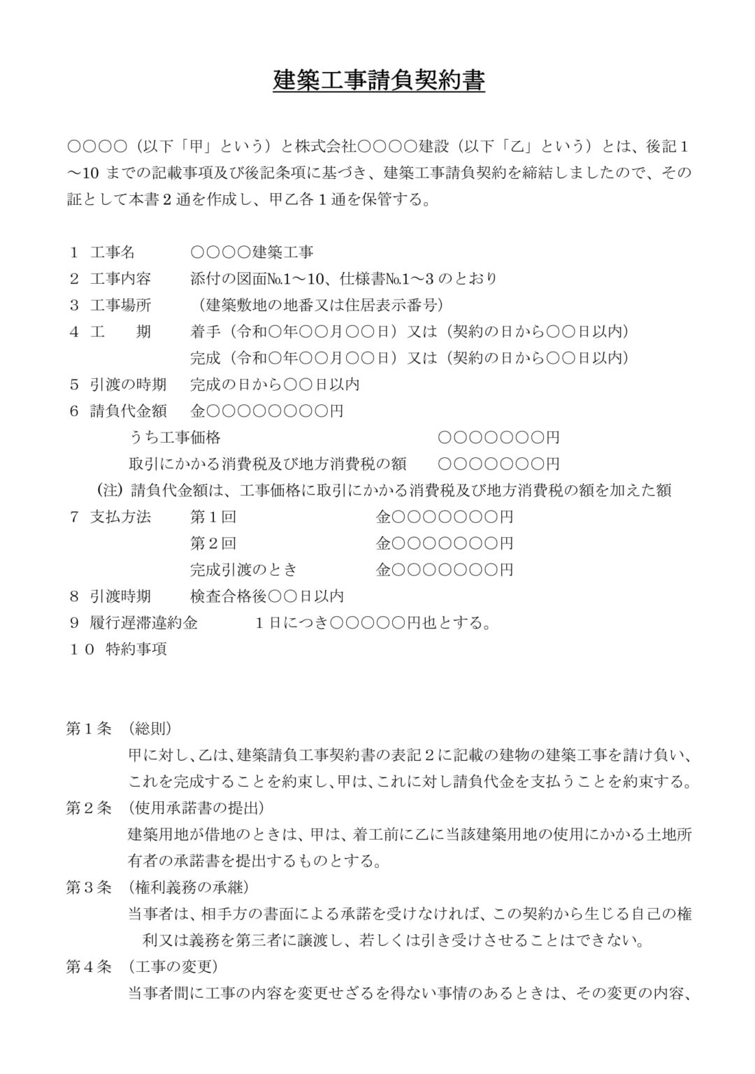 建築工事請負契約書のテンプレート・例文：ワード（Word）