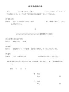 会員登録不要で無料でダウンロードできる使用貸借契約書のテンプレート書式（Word・ワード）