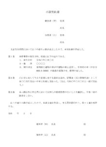会員登録不要で無料でダウンロードできる示談契約書のテンプレート書式（Word・ワード）