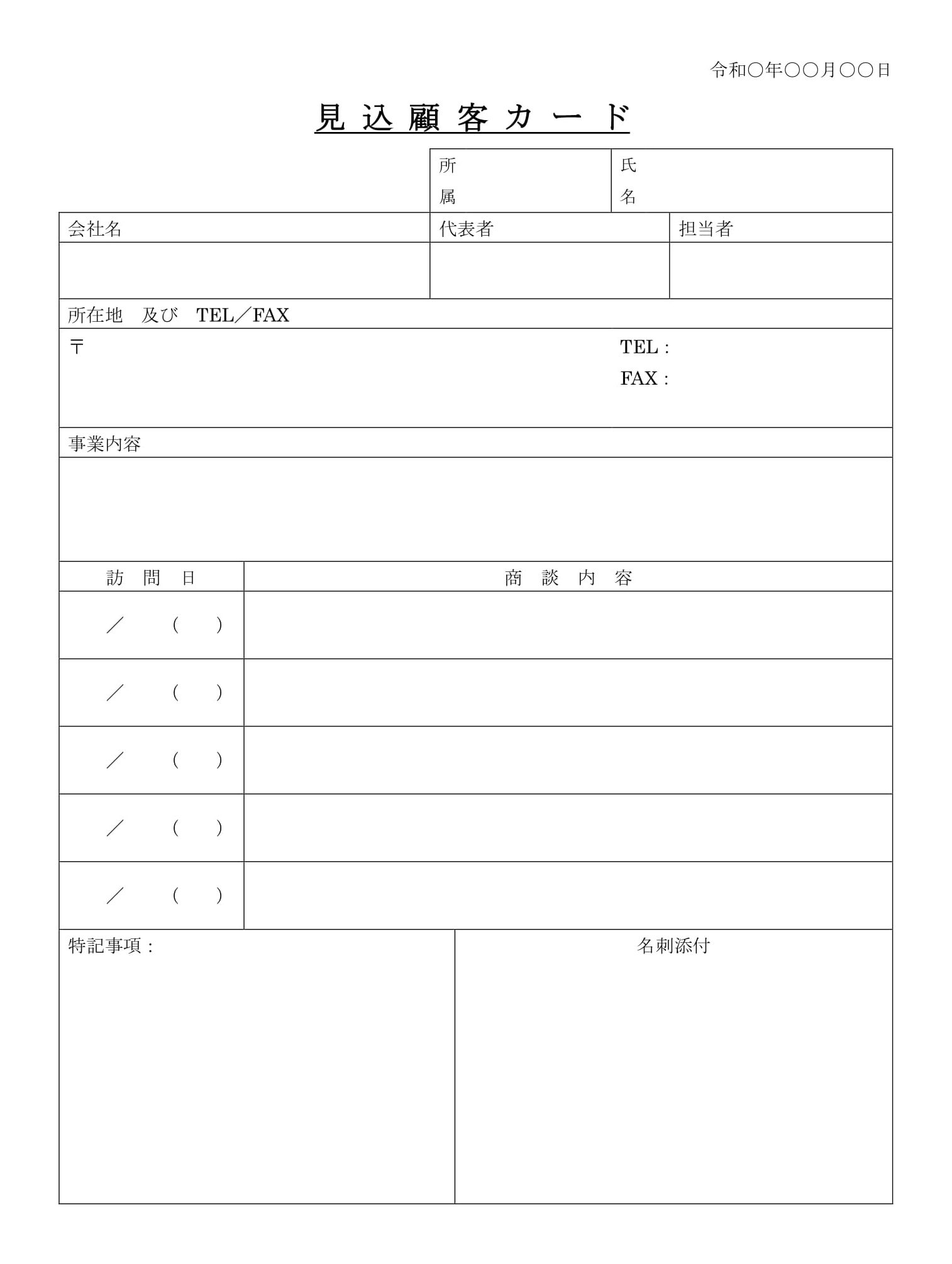 会員登録不要で無料でダウンロードできる見込顧客カードのテンプレート書式（Word・ワード）