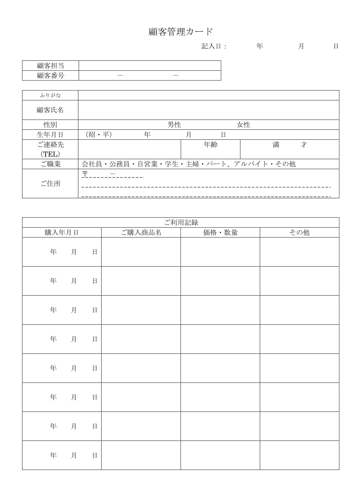 会員登録不要で無料でダウンロードできる顧客管理カードのテンプレート書式（Word・ワード）
