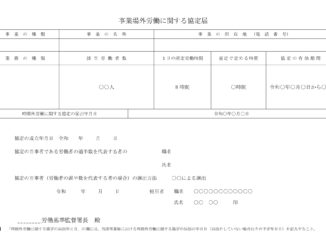 会員登録不要で無料でダウンロードできる事業場外労働に関する協定届のテンプレート書式（Word・ワード）