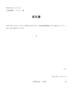 会員登録不要で無料でダウンロードできる意見書のテンプレート書式（Word・ワード）