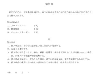 会員登録不要で無料でダウンロードできる借用書(物品)のテンプレート書式(Word・ワード)