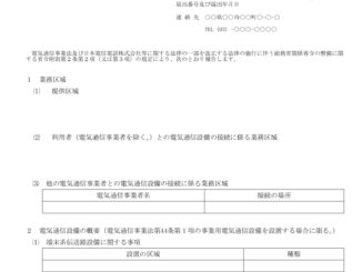 会員登録不要で無料でダウンロードできる電気通信事業法及び日本電信電のテンプレート書式（Word・ワード）