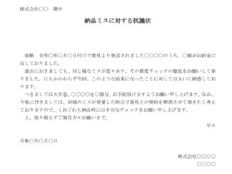 会員登録不要で無料でダウンロードできる納品ミスに対する抗議状のテンプレート書式（Word・ワード）