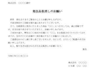 会員登録不要で無料でダウンロードできる依頼状（発注品取消し）のテンプレート書式（Word・ワード）