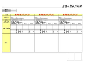 会員登録不要で無料でダウンロードできる見積比較表のテンプレート書式（Excel・エクセル）