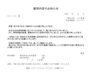 会員登録不要で無料でダウンロードできる採用内定通知書のテンプレート書式（Excel・エクセル）