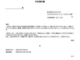 会員登録不要で無料でダウンロードできる内定通知書（新卒採用試験）のテンプレート書式（Excel・エクセル）