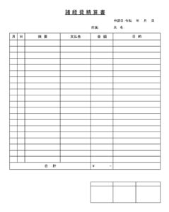 会員登録不要で無料でダウンロードできる諸経費精算書のテンプレート書式（Excel・エクセル）
