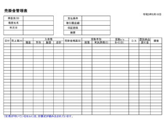 会員登録不要で無料でダウンロードできる売掛金管理表のテンプレート書式(Excel・エクセル)