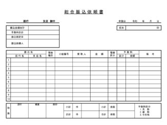 会員登録不要で無料でダウンロードできる総合振込依頼書のテンプレート書式（Excel・エクセル）