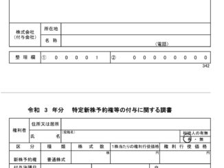 会員登録不要で無料でダウンロードできる特定新株予約権等の付与に関する調書のテンプレート書式(Excel・エクセル)