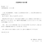 会員登録不要で無料でダウンロードできる始末書（交通事故）のテンプレート書式（Word・ワード）