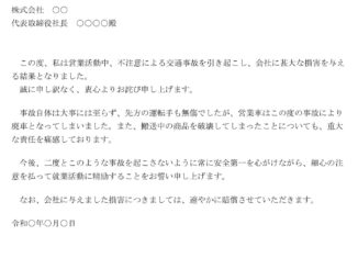 会員登録不要で無料でダウンロードできる始末書（交通事故）のテンプレート書式（Word・ワード）