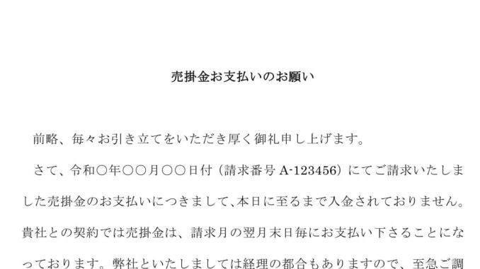 会員登録不要で無料でダウンロードできる督促状(売掛け金支払い)のテンプレート書式 会員登録不要で無料でダウンロードできる督促状(売掛け金支払い)のテンプレート書式(Word・ワード)