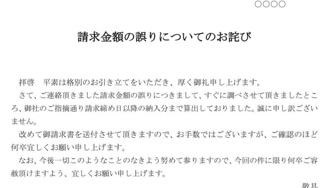会員登録不要で無料でダウンロードできるお詫び状(請求金額の誤りについて)のテンプレート書式 会員登録不要で無料でダウンロードできるお詫び状(請求金額の誤りについて)のテンプレート書式(Word・ワード)
