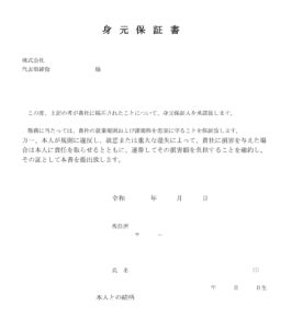 会員登録不要で無料でダウンロードできる入社誓約書（身元保証書つき）-2のテンプレート書式（Word・ワード）