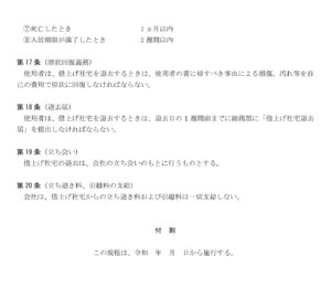 会員登録不要で無料でダウンロードできる借上げ社宅管理規程-3のテンプレート書式（Word・ワード）