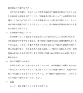 会員登録不要で無料でダウンロードできる意見書（再生計画）-4のテンプレート書式（Word・ワード）（Word・ワード）
