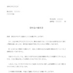 会員登録不要で無料でダウンロードできる貸付金の催告書のテンプレート書式（Word・ワード）