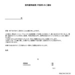 会員登録不要で無料でダウンロードできる不採用通知書（パート・アルバイト）02のテンプレート書式（Excel・エクセル）
