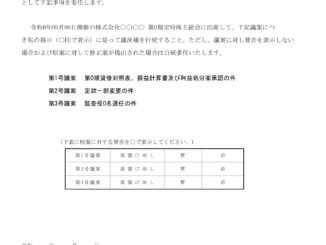 会員登録不要で無料でダウンロードできる委任状(議決権代理行使)03のテンプレート書式(Excel・エクセル)